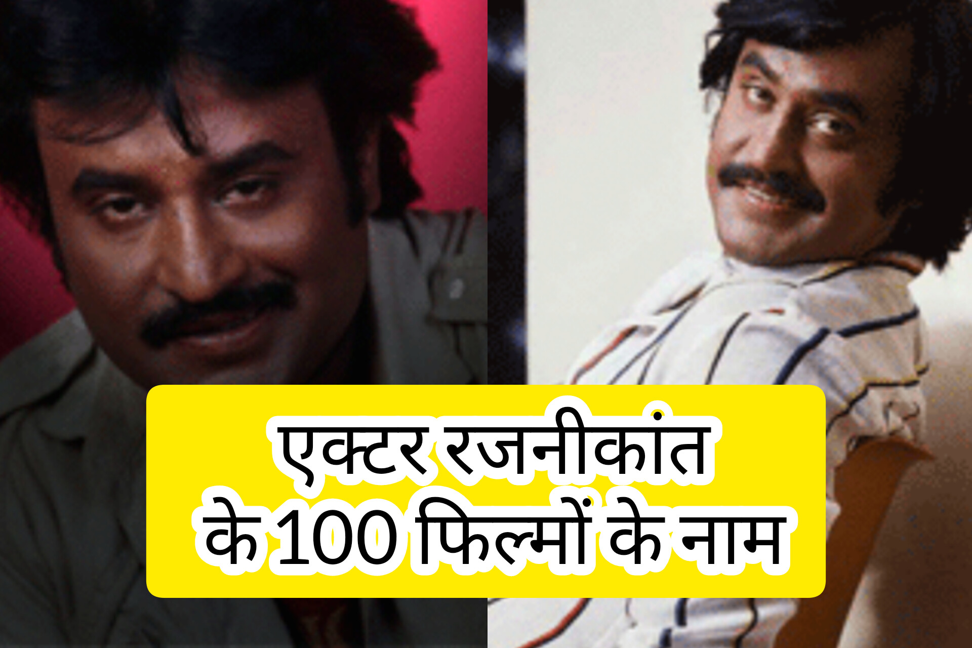 एक्टर रजनीकांत की 100 फिल्मों के नाम
